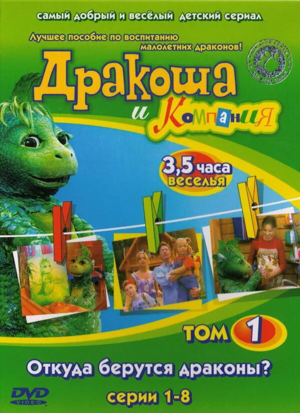 Дракоша и компания 2001 смотреть онлайн бесплатно